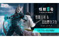 SHIBUYA SCRAMBLE FIGURE、アニメ『怪獣8号』より「怪獣8号&日比野カフカ」のスケールフィギュアを本日から予約受付開始!
