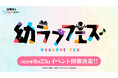 TVアニメ『幼馴染とはラブコメにならない』声優登壇イベント「幼ラブフェス」が2026年8月23日 新木場ガーデンファクトリーにて開催決定！