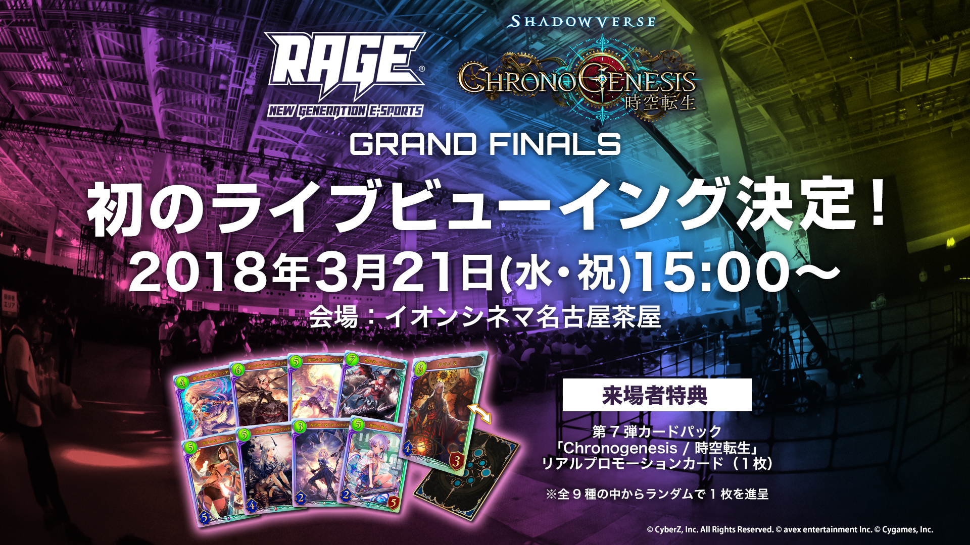 国内最大級のeスポーツイベント Rage 18 Spring で開催される Rage Shadowverse Chronogenesis Grand Finals のライブビューングが実施決定 株式会社cyberzのプレスリリース