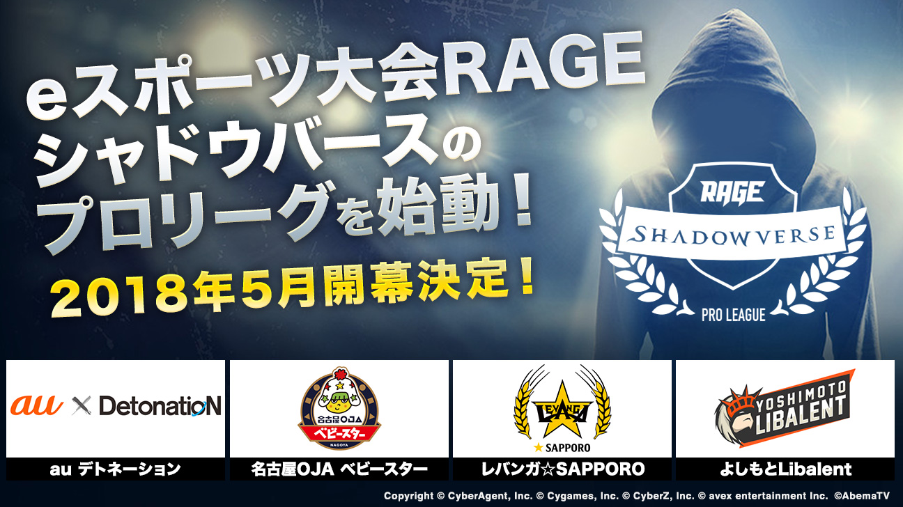 国内最大級のeスポーツ大会rageが初となるプロリーグ Rage Shadowverse Pro League を始動 株式会社cyberzのプレスリリース