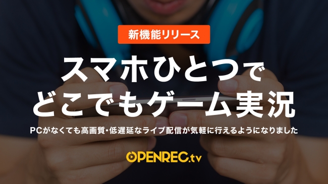 Openrec Tv スマートフォンのみでゲーム実況ができるライブ配信機能を4月中旬よりリリース決定 株式会社cyberzのプレスリリース