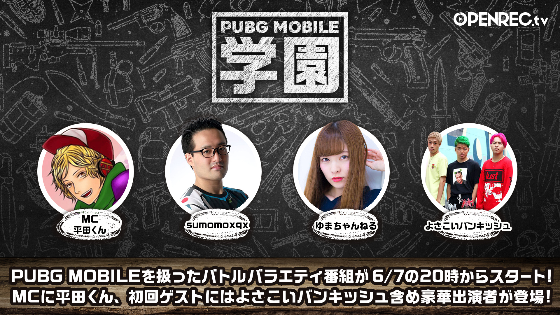 Openrec 世界で大ヒット中のバトルロイヤルゲームplayerunknown S Battlegroundsのモバイル版 Pubg Mobileを扱った Pubg Mobile 学園 の番組開始 株式会社cyberzのプレスリリース