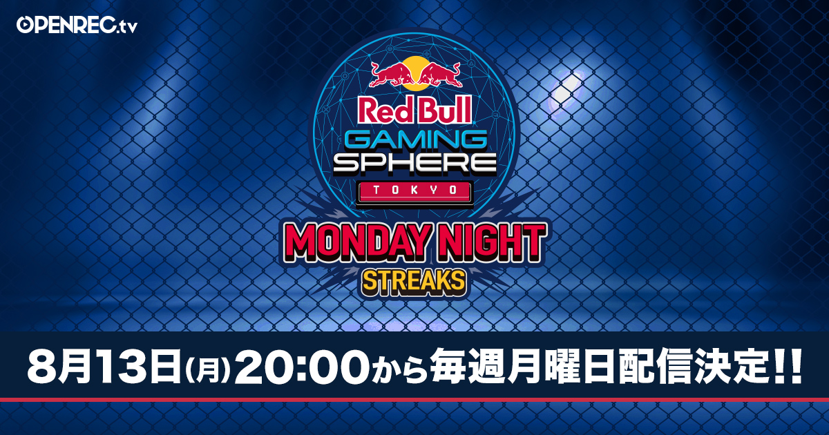 Openrec Tv にて 8月13日から開催される賞金制ゲームイベント Red Bull Monday Night Streaks レッドブル マンデーナイト ストリークス の完全生中継決定 株式会社cyberzのプレスリリース