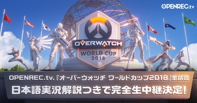 Openrec Tv にて 全世界で4000万人以上がプレイする オーバーウォッチ のワールドカップ18の全試合を日本語実況解説 つきで完全生中継決定 株式会社cyberzのプレスリリース