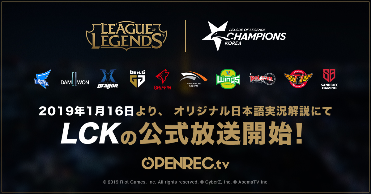 Openrec Tvにて 世界最高峰 リーグ オブ レジェンド プロリーグ League Of Legends Champions Korea Lck をオリジナル日本語実況解説にて公式放送決定 株式会社cyberzのプレスリリース