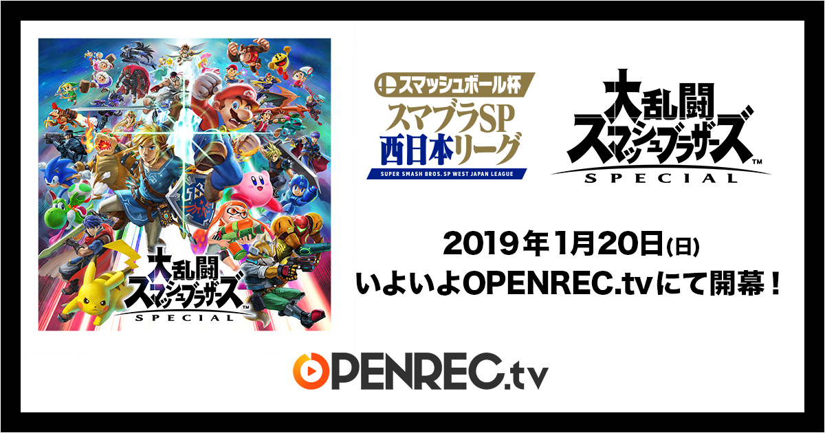 いよいよ開幕 ゲーム動画配信プラットフォーム Openrec Tv にて スマッシュボール杯 スマブラsp 西日本リーグ 放送開始 株式会社cyberzのプレスリリース