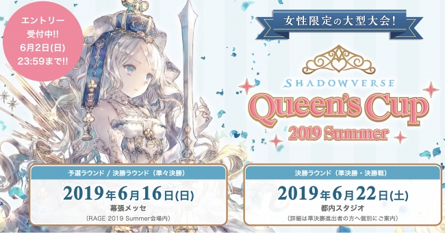 国内最大級のeスポーツイベント Rage にて 女性限定の大型eスポーツ大会 Shadowverse Queen S Cup 19 Summer の 開催が決定 株式会社cyberzのプレスリリース