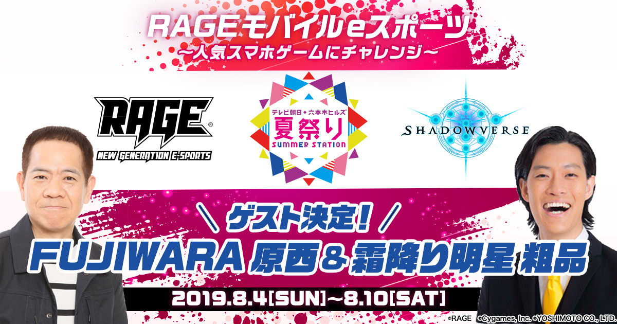 テレ朝夏祭り Rage モバイルeスポーツ ブースに Fujiwara 原西さん 霜降り明星 粗品さん登場 株式会社cyberzのプレスリリース