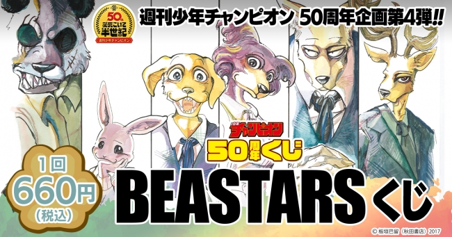 週刊少年チャンピオン50周年企画第4弾！板垣巴留の大人気