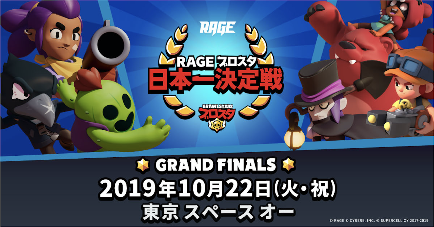 Rage ブロスタ 日本一決定戦 10月22日 火 祝 に表参道で開催 ブロスタ 世界一決定戦 出場権をかけたeスポーツイベント 株式会社cyberzのプレスリリース
