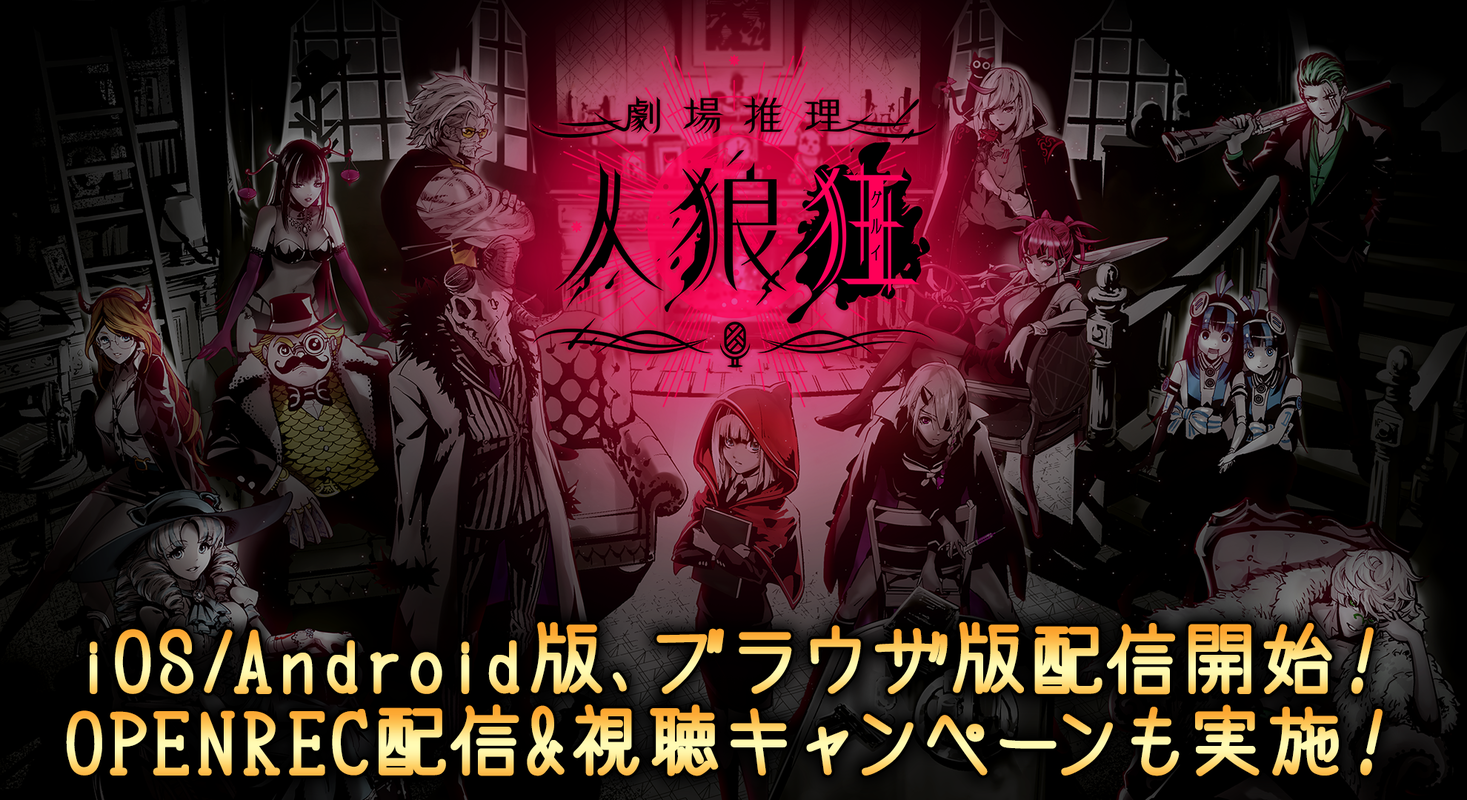 Openrec Tv 19年11月15日 金 より 人狼 最新ゲーム 劇場推理 人狼 狂 グルイ Ios Android版 ブラウザ版を配信開始 株式会社cyberzのプレスリリース