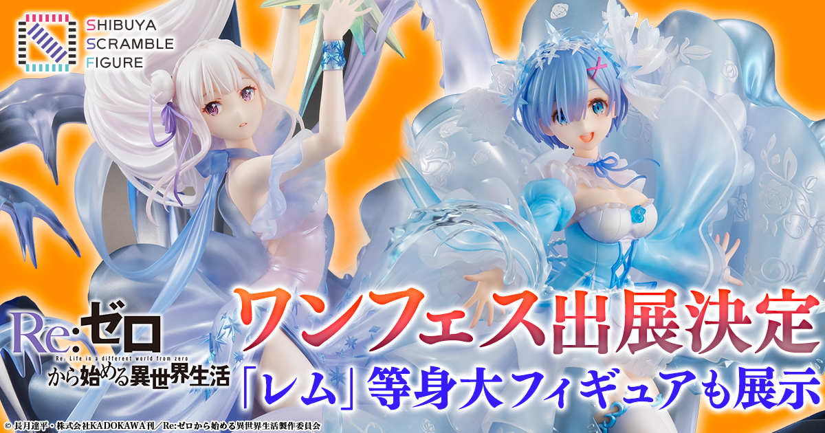 eStream、「ワンダーフェスティバル2020[冬]」にブース出展決定！美しいクリアドレスに身を包んだ「レム」の等身大フィギュアを限定展示