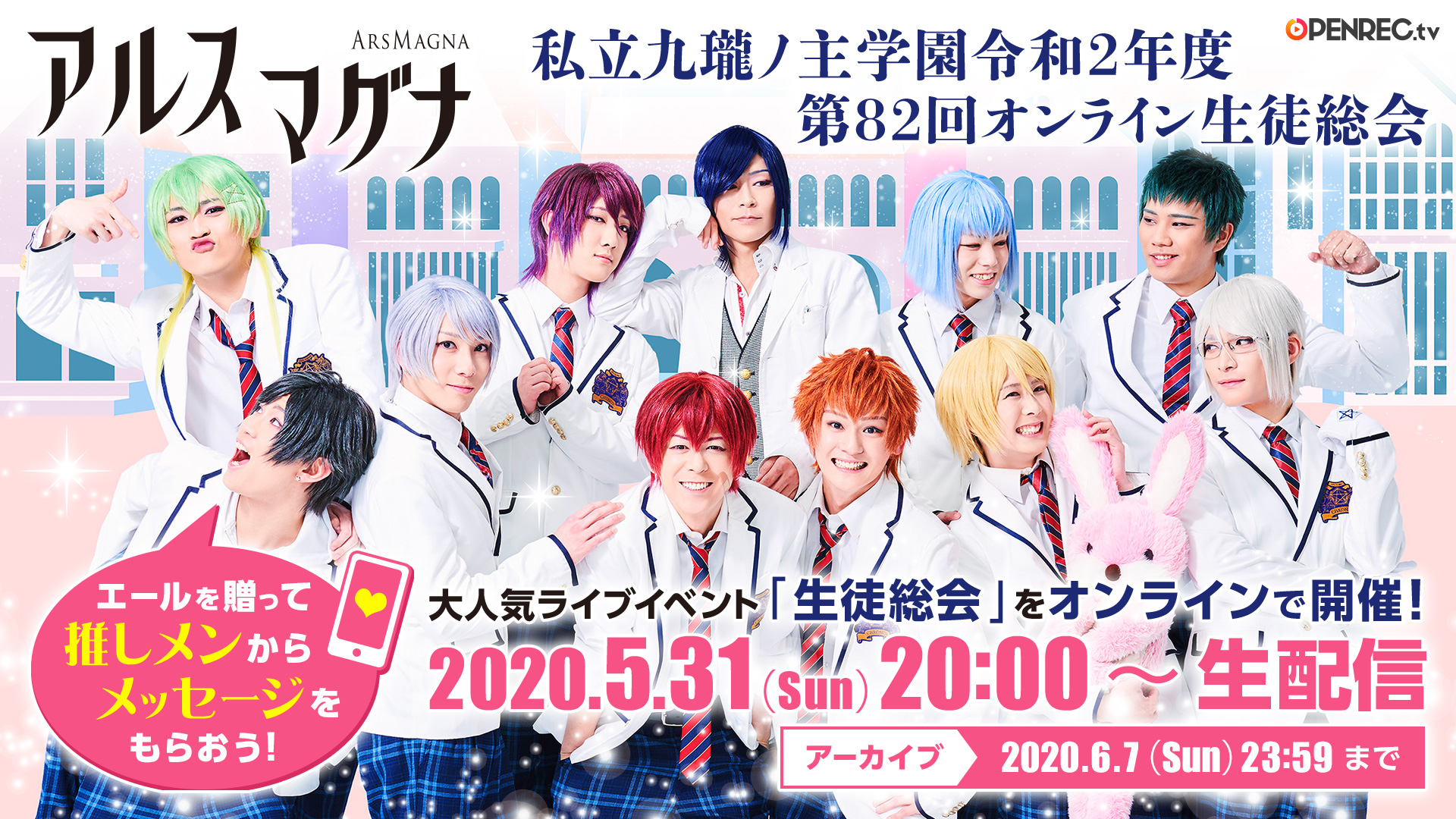 動画配信プラットフォーム Openrec Tv にて2 5次元コスプレダンスユニット アルスマグナ による 私立九瓏ノ主学園令和2年度第回オンライン生徒総会 開催 株式会社cyberzのプレスリリース 動画配信プラットフォーム Openrec Tv にて2 5次元コスプレダンスユニット アルスマグナ による 私立九瓏ノ主学園令和2年度第回オンライン生徒総会 開催 株式会社cyberzのプレスリリース