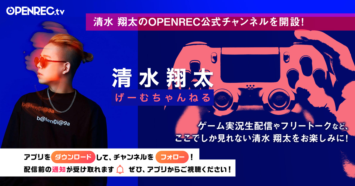 動画配信プラットフォーム Openrec Tv にて人気アーティスト清水翔太さんの公式チャンネル 清水翔太 のげーむちゃんねる が開設 株式会社cyberzのプレスリリース