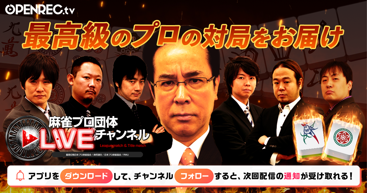 動画配信プラットフォーム Openrec Tv にて最高位戦日本プロ麻雀協会 麻将連合 日本プロ麻雀協会 Rmuの麻雀プロ 4団体の対局が視聴できる公式チャンネル開設 株式会社cyberzのプレスリリース