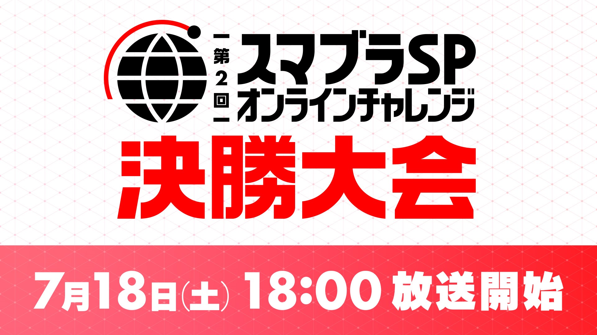 動画配信プラットフォーム Openrec Tv にて任天堂公式 第2回 スマブラ Sp オンライン チャレンジ決勝大会 年7月18日 土 18時より放送決定 株式会社cyberzのプレスリリース