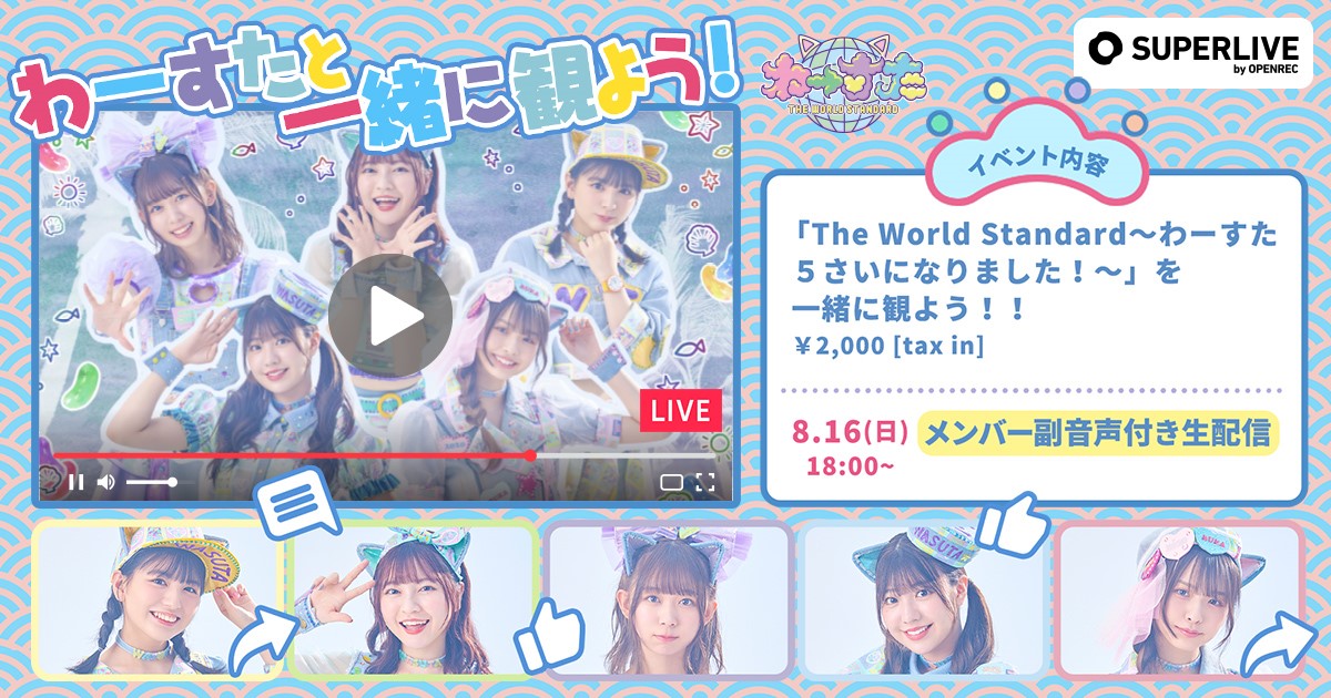 動画 配信プラットフォーム Openrec Tv にてアイドルグループ わーすた ２回目となるライブ配信イベントの開催決定 ５周年ライブ振り返り放送をメンバー全員の 副音声付で生配信 株式会社cyberzのプレスリリース