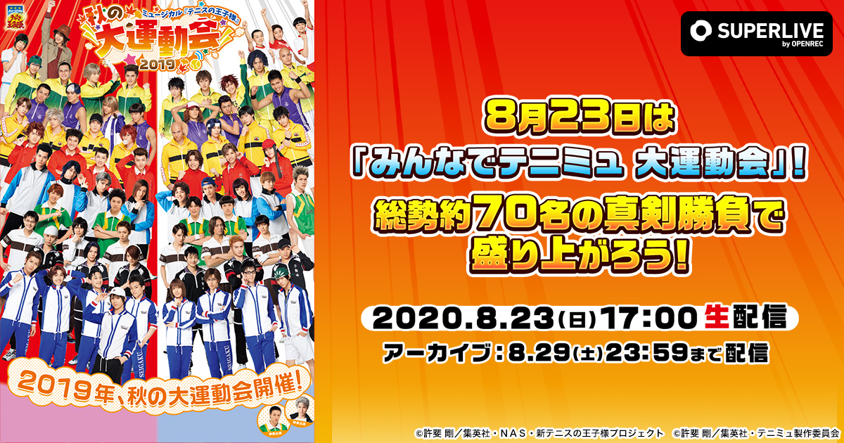 新作送料無料 ミュージカル テニスの王子様 秋の大運動会2019