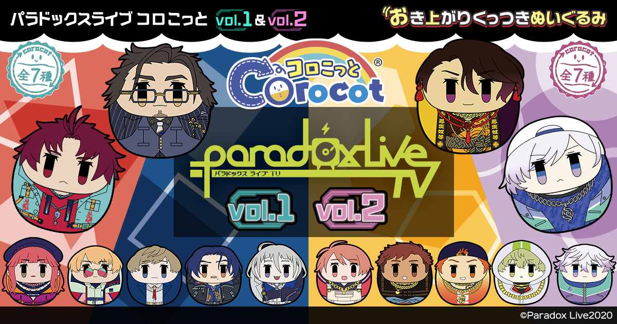 Estream Hiphopメディアミックスプロジェクト Paradox Live のおき上がりくっつき ぬいぐるみ コロこっと を販売開始 株式会社cyberzのプレスリリース