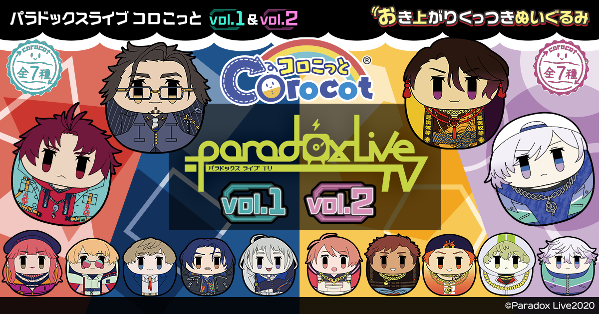 Paradox Live パラライ 伊藤紗月 ぬいぐるみ 悪漢奴等