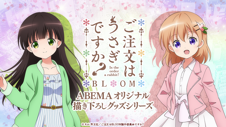 Estream ご注文はうさぎですか Bloom Abemaオリジナルコラボ描き下ろしグッズの予約受付を開始 株式会社cyberzのプレスリリース