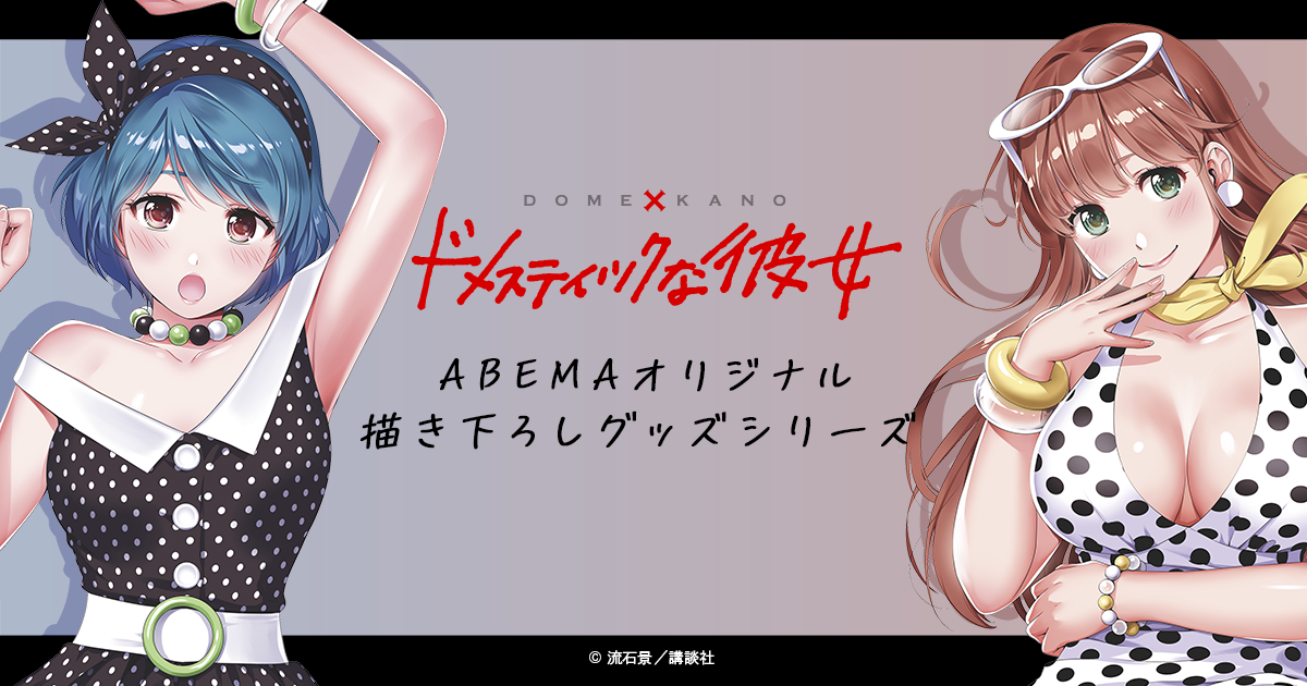 Estream ドメスティックな彼女 よりabema放送開始記念オリジナル描き下ろしグッズの予約受付を開始 株式会社cyberzのプレスリリース