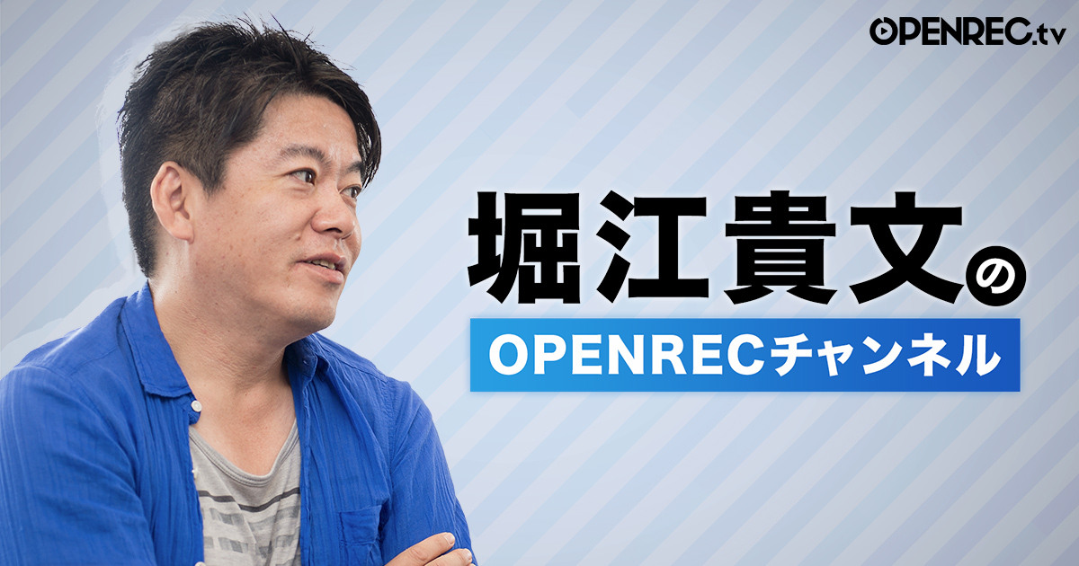 堀江貴文さんのここでしか聞けない情報満載の 堀江貴文のopenrecチャンネル が 動画配信プラットフォーム Openrec Tv にて10月16日 金 より配信開始 株式会社cyberzのプレスリリース