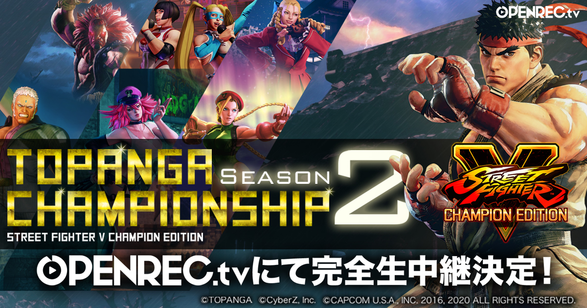 ストリートファイターvチャンピオンエディションの日本最高峰を決めるリーグ戦 Topanga Championship Season2 優勝の名誉 賞金 総額450万円をかけた白熱のバトルを完全生中継 株式会社cyberzのプレスリリース