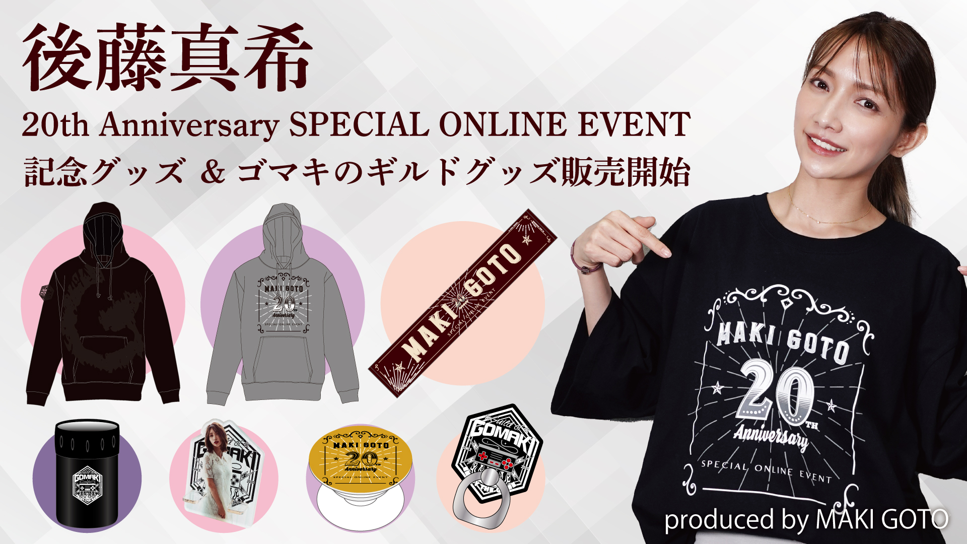 後藤真希プロデュース ゴマキのギルド オリジナルグッズが後藤真希th Anniversary Special Online Live Eventを記念して発売開始 株式会社cyberzのプレスリリース