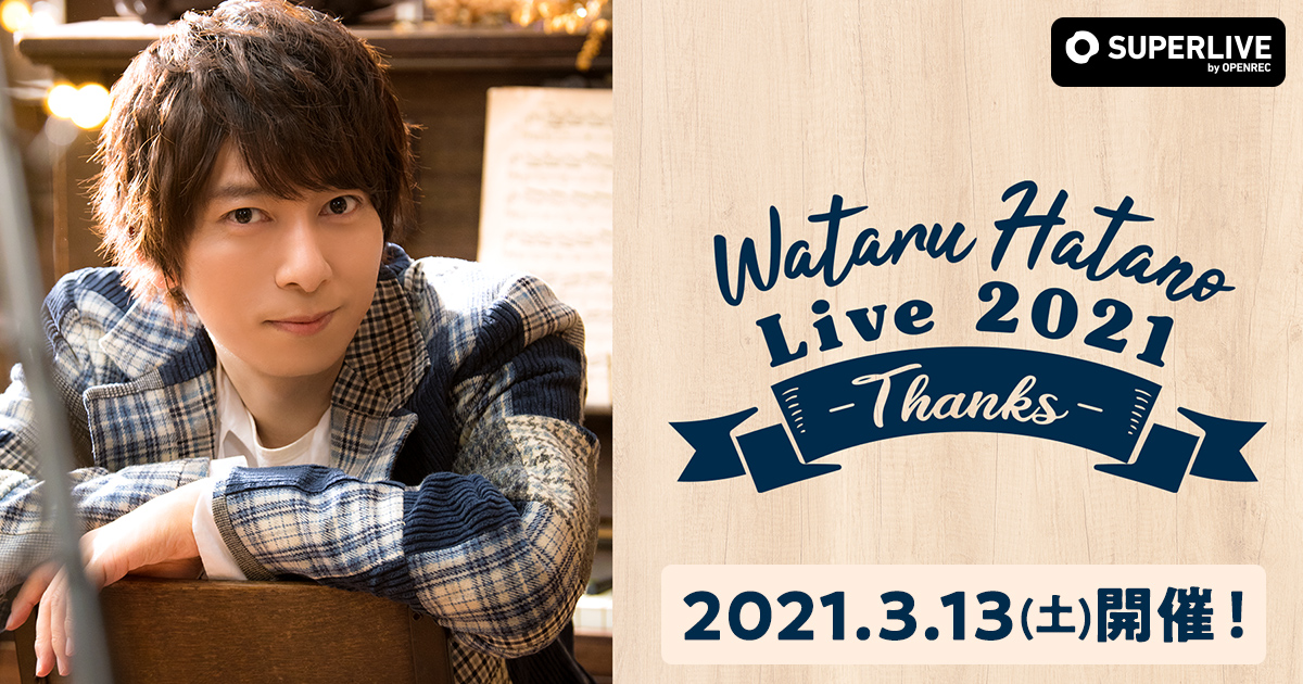 人気声優 羽多野渉さんのbirthday Liveを Superlive By Openrec にて3月13日 土 独占配信決定 株式会社cyberzのプレスリリース