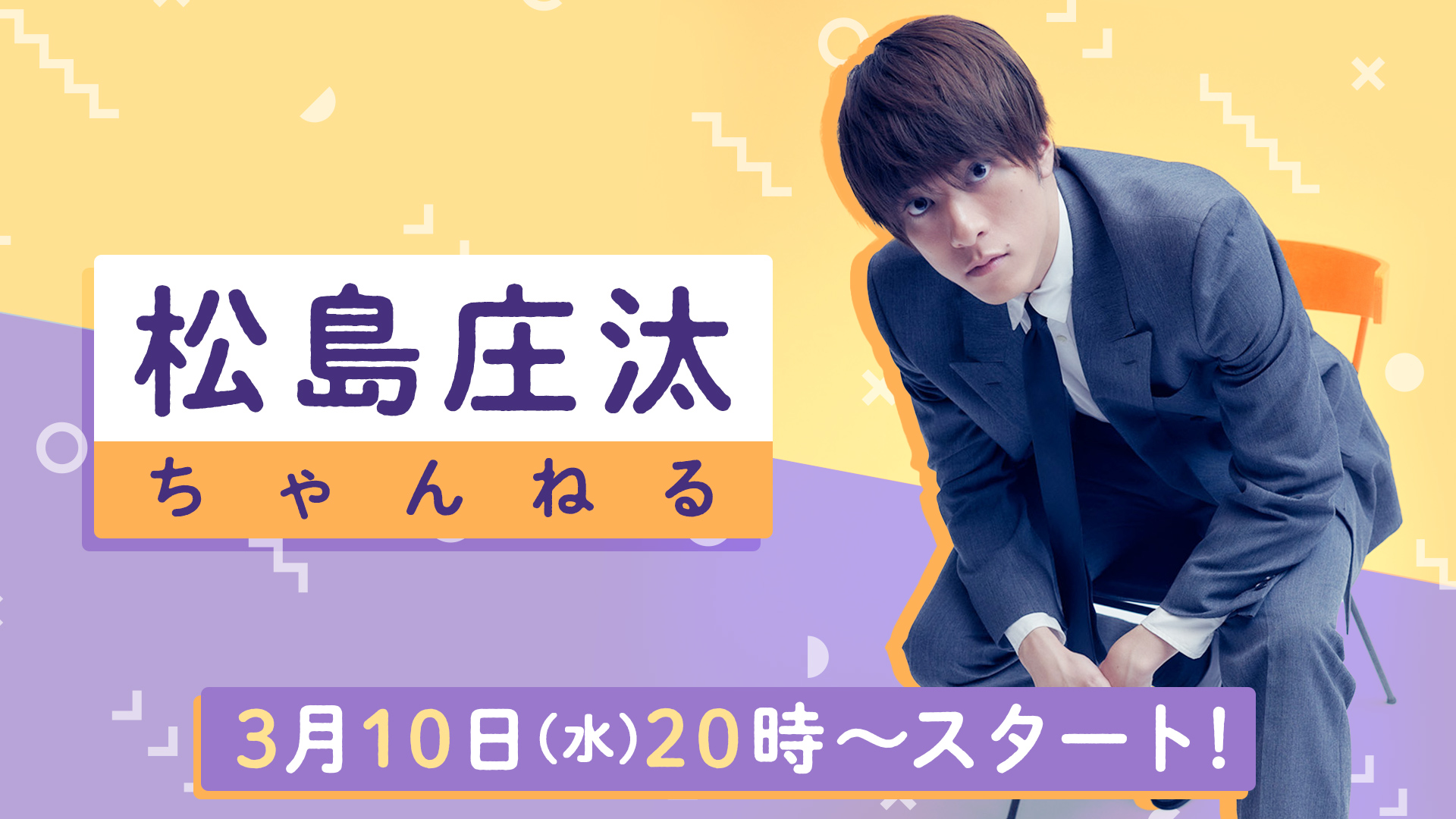 本日公開 日本初となる Apex Legends Tvcmに賀来賢人さん 松井愛莉さんらと共に抜擢 俳優の松島庄汰さんのサブスクチャンネルがopenrecにて開設 株式会社cyberzのプレスリリース