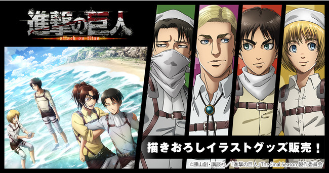 絶対一番安い 進撃の巨人 ATTACK Final FES 2月事後発売】【特典付き