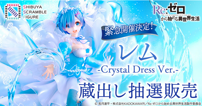 SHIBUYA SCRAMBLE FIGURE、TVアニメ『リゼロ』より、昨年発売し大好評を頂いた「レム -Crystal Dress Ver.-」の蔵出し抽選販売を実施  | 株式会社CyberZのプレスリリース