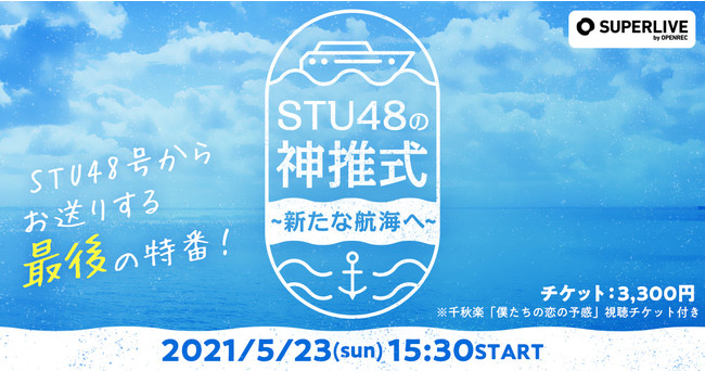 ありがとう Stu48号ツアー 特別番組 Stu48 神推式 新たな航海へ を5月23日 日 15 30 Superlive By Openrec にて配信決定 株式会社cyberzのプレスリリース