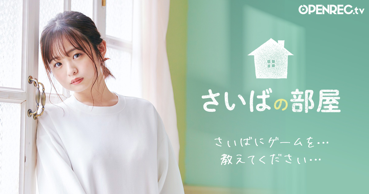 女優・西葉瑞希さんによるサブスクチャンネル ”さいばの部屋”が2021年5月15日(土) より「OPENREC」にて配信決定！初回配信の前半 ...