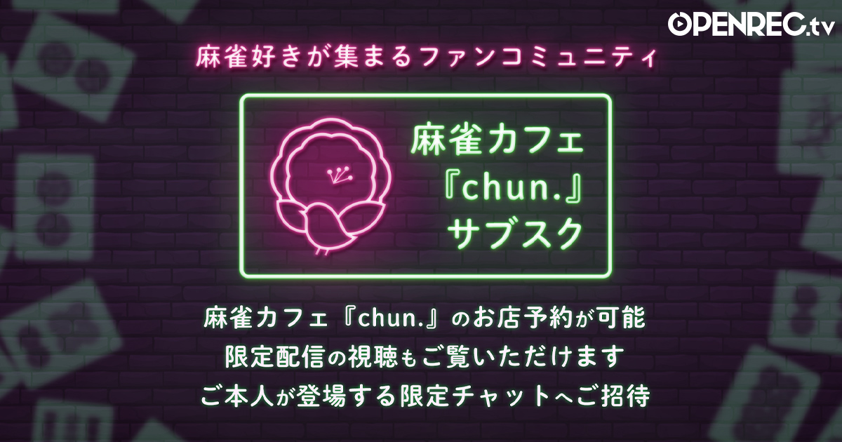 日本プロ麻雀連盟所属 中田花奈 元乃木坂46 さんがオーナー店長を務める麻雀カフェとの連動コンテンツをopenrecで開設決定 サブスク会員様限定で麻雀カフェ Chun の予約が可能 株式会社cyberzのプレスリリース