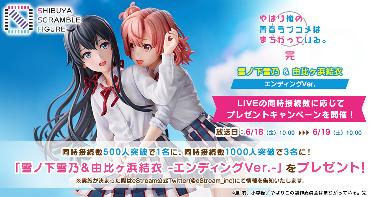 渋スクフィギュア Tvアニメ やはり俺の青春ラブコメはまちがっている 完 より 雪ノ下雪乃 由比ヶ浜結衣 エンディングver を24時間見つめるlive配信をyoutubeにて配信決定 株式会社cyberzのプレスリリース