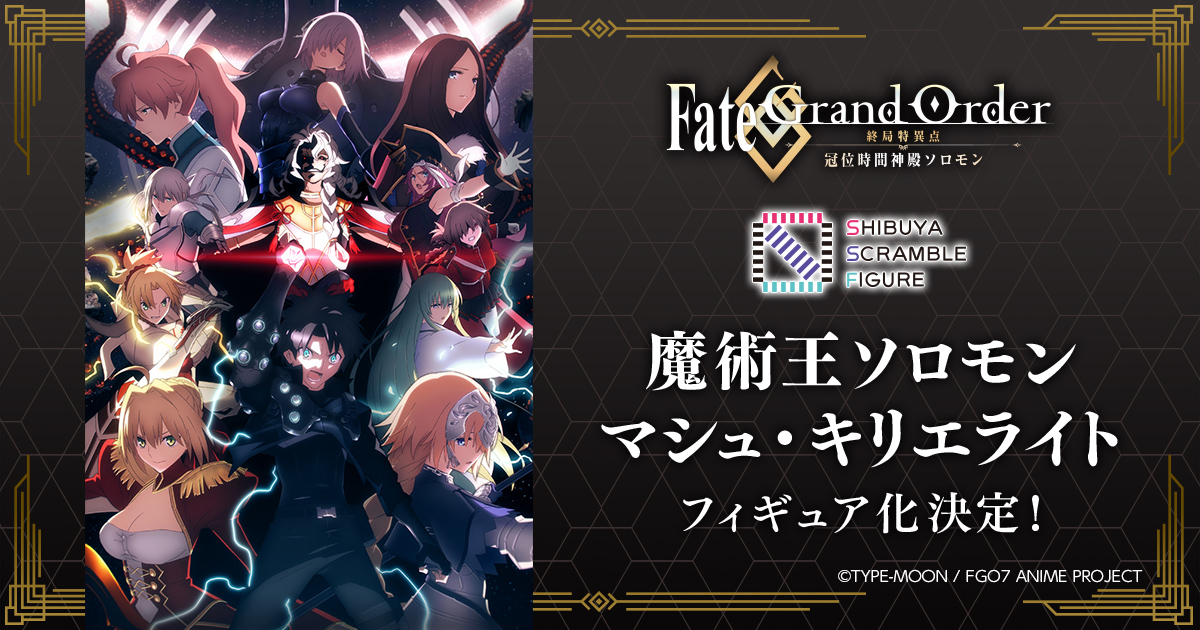 渋スクフィギュア アニメ Fate Grand Order 終局特異点 冠位時間神殿ソロモン より 魔術王ソロモンとマシュ キリエライトが1 7スケールフィギュアが発売決定 株式会社cyberzのプレスリリース