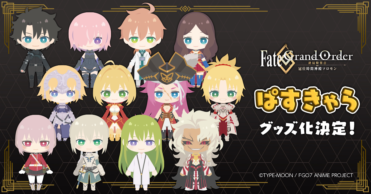 Estream アニメ Fate Grand Order 終局特異点 冠位時間神殿ソロモン の劇場特別上映開始を記念し デフォルメイラストシリーズ ぱすきゃら グッズが発売決定 株式会社cyberzのプレスリリース Estream アニメ Fate Grand Order 終局特異点 冠位時間神殿ソロモン の劇場特別上映開始を記念し デフォルメイラストシリーズ ぱすきゃら グッズが発売決定 株式会社cyberzのプレスリリース
