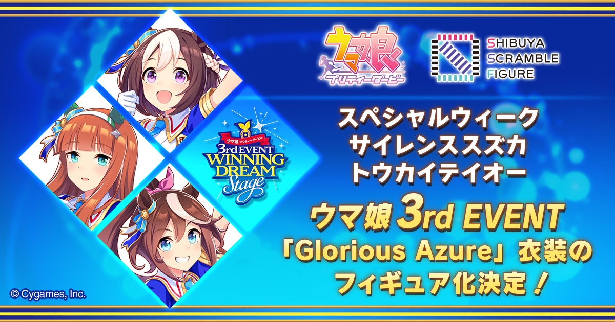 渋スクフィギュア ウマ娘 プリティーダービー より 3rd Eventのスペシャルウィーク サイレンススズカ トウカイテイオーが1 7スケールフィギュアとなって発売決定 株式会社cyberzのプレスリリース