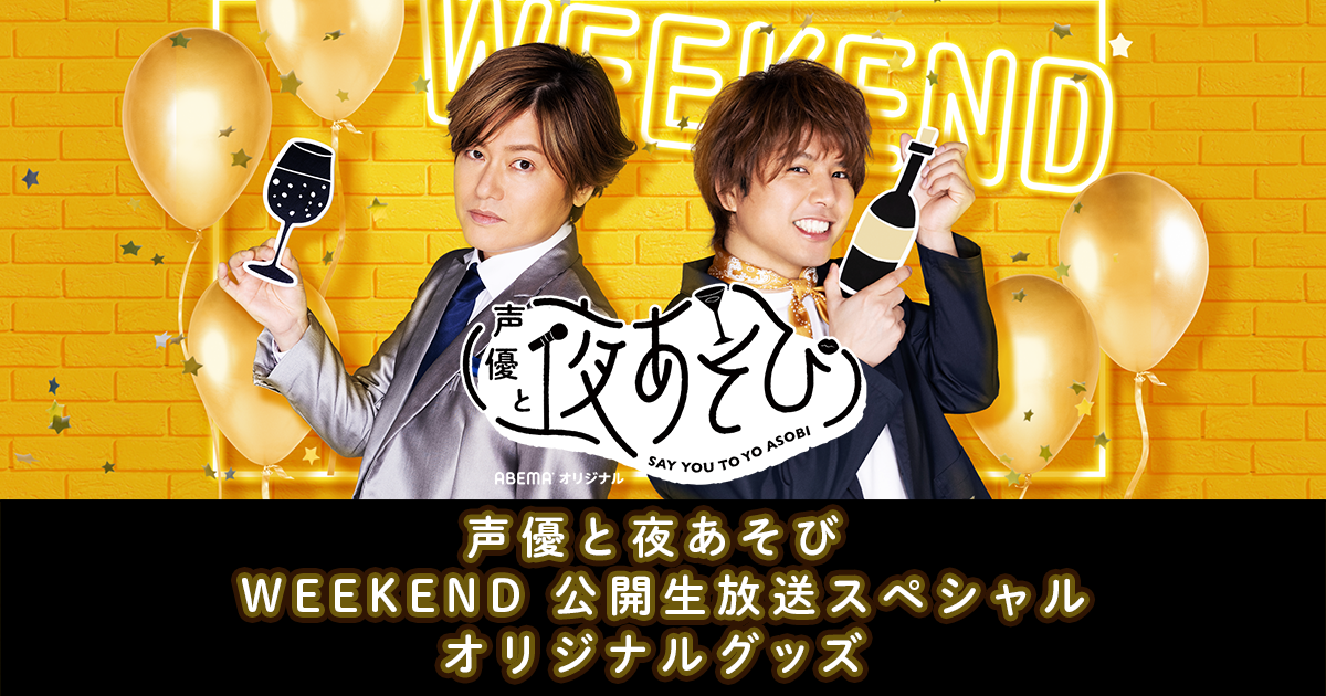 21年10月9日 土 に開催される 声優と夜あそび Weekend 公開生放送スペシャル のオリジナルグッズ が9月12日 日 より アベマショッピング にて事前予約開始 株式会社cyberzのプレスリリース 21年10月9日 土 に開催される 声優と夜あそび Weekend 公開生放送スペシャル のオリジナルグッズ が9月12日 日 より アベマショッピング にて事前予約開始 株式会社cyberzのプレスリリース