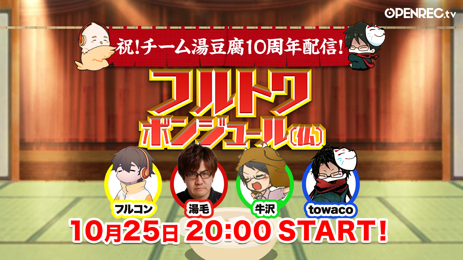 人気ゲーム実況 者がフランスを目指してゲーム バラエティーに挑戦しているopenrec人気番組 フルトワボンジュール 仏 10月25日 月 00からチーム湯豆腐10周年記念配信決定 株式会社cyberz のプレスリリース