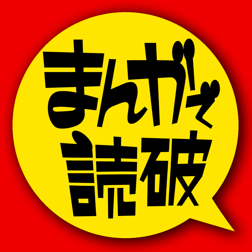 Iosアプリ まんがで読破 リリース３週間で２０万ダウンロード達成 株式会社バラエティ アートワークスのプレスリリース