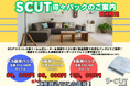 新サービス!SCUT得々パックのご案内