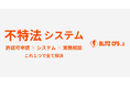 話題の"不特法"がこれ1つで始められる!不特法スタートパッケージBLITZ CFS ver.2 リリース!