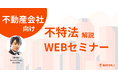 【10/11 15:00】コアファン獲得&不動産事業資金調達!不動産クラウドファンディングの魅力と始め方を不動産会社が解説!【WEBセミナー】