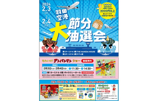 週末は羽田空港へ！3つのイベントで楽しもう！