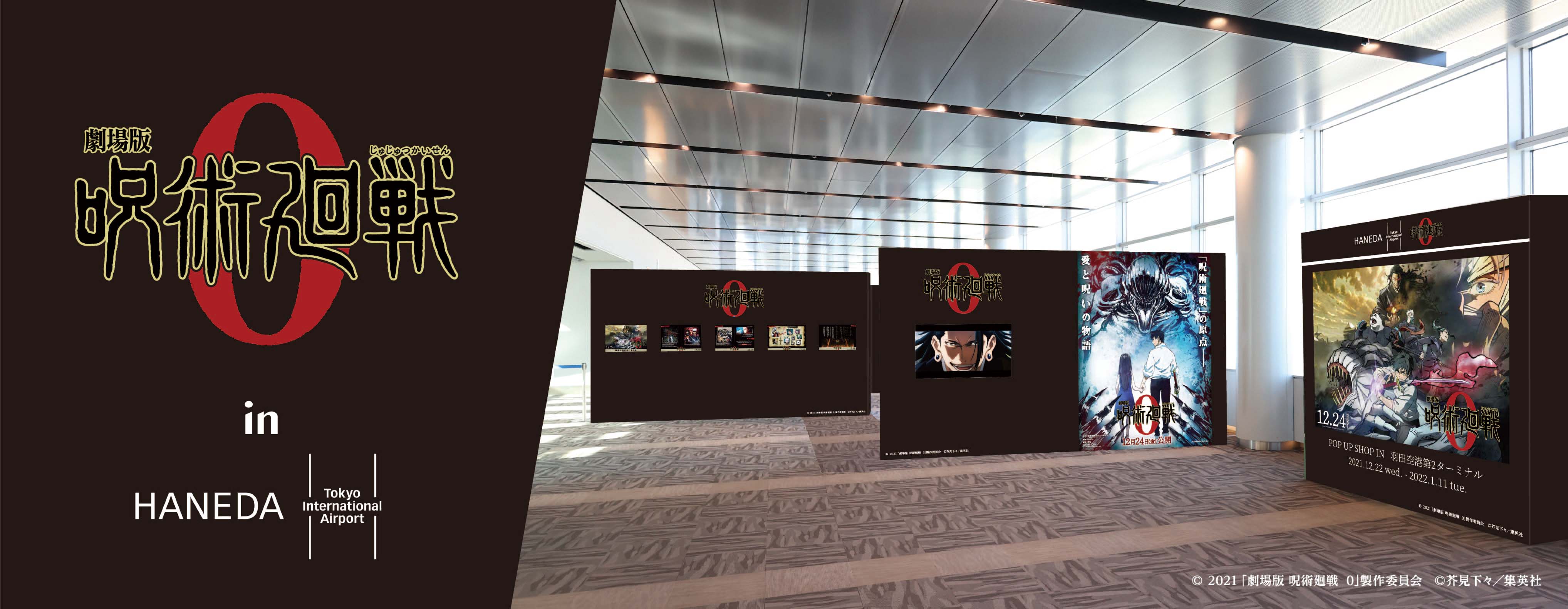 羽田空港 呪術廻戦 呪術廻戦 Pop Up Shop In 羽田空港第2ターミナル 日本空港ビルデング株式会社のプレスリリース