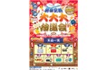 羽田空港第1・第2ターミナルにて、大大大抽選会を開催!