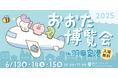 「おおた博覧会 2025 in 羽田空港」(入場無料)6月13 日~15 日の3日間 大田区の魅力が詰まったイベント開催!